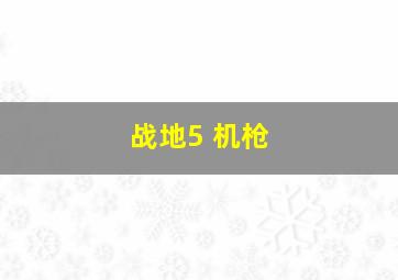 战地5 机枪